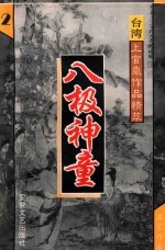 八极神童 2 台湾上官鼎作品精萃
