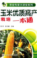 玉米优质高产栽培一本通
