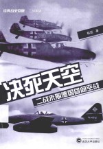 经典战史回眸 决死天空 二战末期德国昼间空战