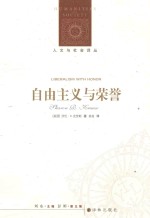 人文与社会译丛 自由主义与荣誉