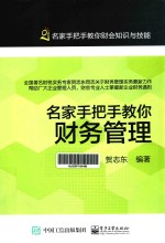 名家手把手教你财务管理