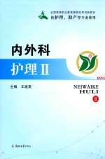 内外科护理 2