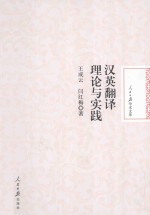 人民日报学术文库 汉英翻译理论与实践