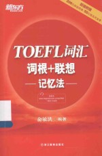 新东方 TOEFL词汇词根+联想记忆法
