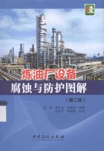 炼油厂设备腐蚀与防护图解