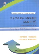 音乐学科知识与教学能力 高级中学