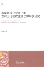 新型城镇化背景下的农村土地物权流转法律制度研究