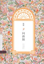 琼瑶全集 第4辑 问斜阳