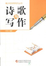 青少年实用写作丛书 诗歌与写作