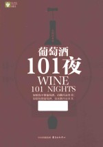 葡萄酒101夜 赞赏成书