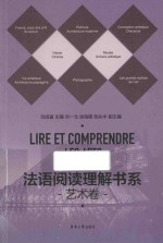法语阅读理解书系 艺术卷