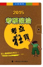 考研政治考点狂背 2015