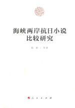 海峡两岸抗日小说比较研究