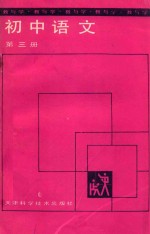 教与学 初中语文 第3册