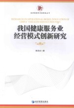 我国健康服务业经营模式创新研究