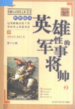 世界最具英雄性的军事将帅 2