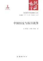 《抗日战争与中华民族复兴》丛书 中国妇女与抗日战争