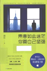 青春如此迷茫,你要自己坚强