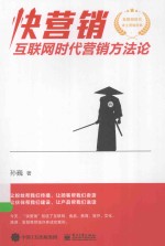 快营销 互联网时代营销方法论