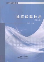 抽样检验技术