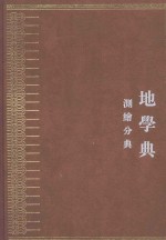 中华大典 地学典 测绘分典