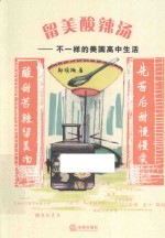 留美酸辣汤 不一样的美国高中生活