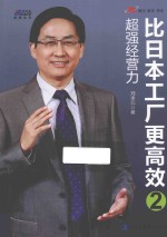 工厂管理经典系列丛书 比日本工厂更高效 2 超强经营方