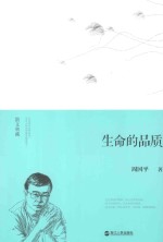 散文典藏 生命的品质