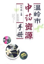 温岭市中药资源手册