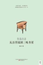 从百草园到三味书屋 鲁迅自述