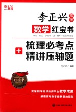 李正兴高考数学红宝书 梳理必考点+精讲压轴题
