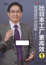 工厂管理经典系列丛书 比日本工厂更高效 1 管理提升无极限