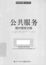 沃顿商业经典课程 公共服务 提升绩效之路