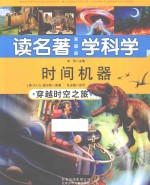 读名著 学科学 时间机器 穿越时空之旅 美图版