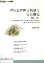 产业集群理论模型与实证研究
