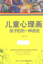 儿童心理画 孩子的另一种语言