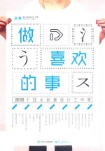 做喜欢的事 25个亚太创意设计工作室