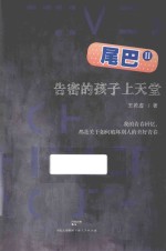 尾巴 2 告密的孩子上天堂