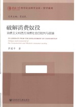 破解消费奴役 消费主义和西方消费社会的批判与超越