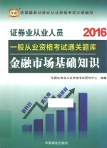 2016证券业从业人员一般从业资格考试通关题库 金融市场基础知识