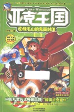 亚克王国 9 绿毛山的鬼面封印