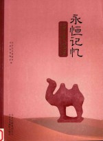 永恒记忆 丝绸之路上的文明