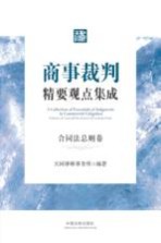 商事裁判精要观点集成 合同法总则卷