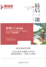 语文新课标必读丛书 最后一课