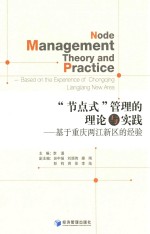 “节点式”管理的理论与实践 基于重庆两江新区的经验 based on the experience of chongqing liangjiang new area