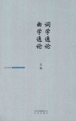 大家诗苑 词学通论 曲学通论