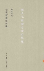 陈寅恪集 金明馆丛稿初编