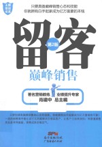 王牌培训书系 留客 巅峰销售