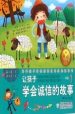 让孩子学会诚信的故事