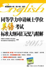 同等学力申请硕士学位英语考试标准大纲词汇记忆与精解